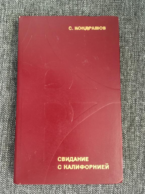 Свидание с Калифорнией. С. Кондрашов 1975