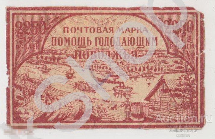 Помощь голодающим Поволжья 2250р. РСФСР.