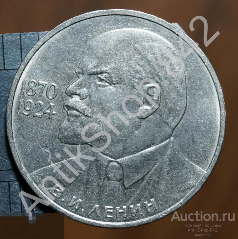 1 рубль 1985г. Ленин 115 лет.