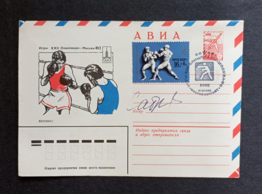 СССР ЛОИ Москва 1980 Конверт Бокс АВТОГРАФ олимп. чемпиона Сабирова