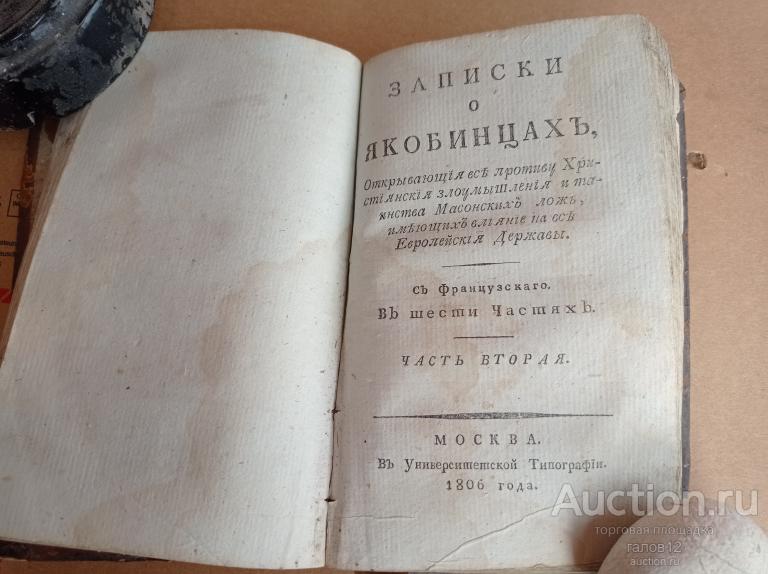 Записки о якобинцах.1806-7гг.