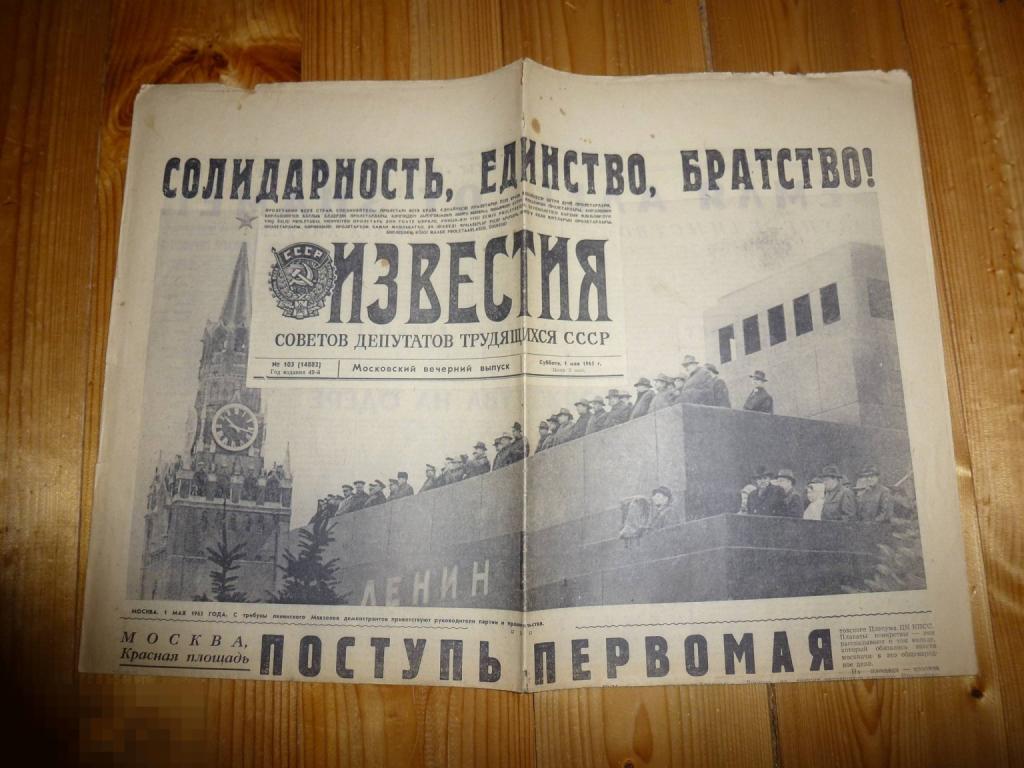 ГАЗЕТА ИЗВЕСТИЯ 1 МАЯ 1965 ГОДА }