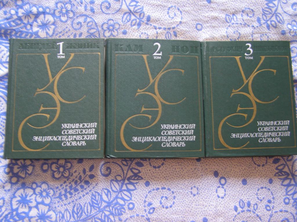 "Украинский советский энциклопедический словарь" в 3-х томах