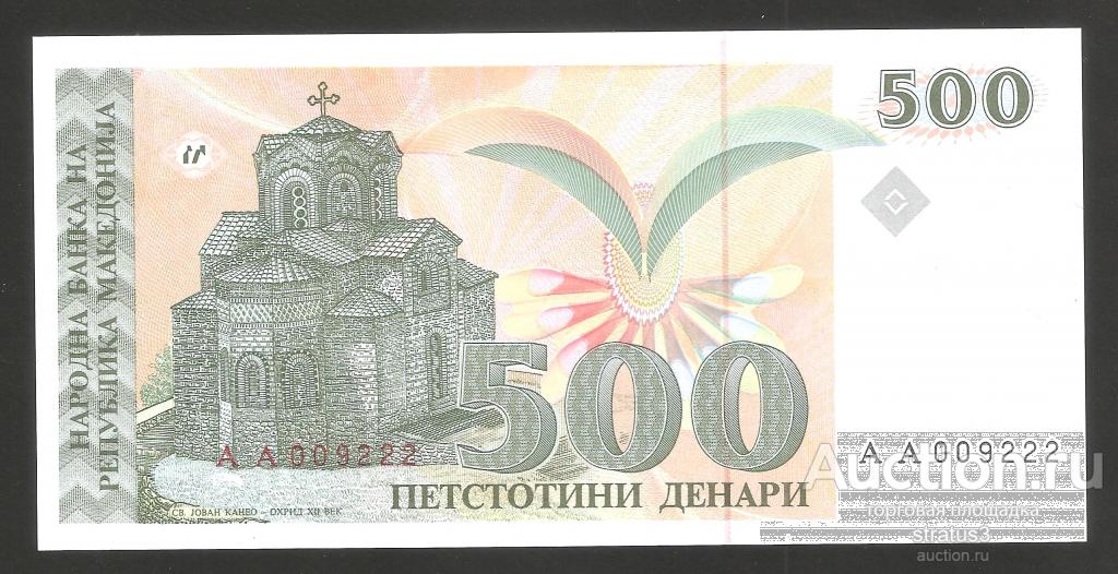 500 денаров Македония 1993  P13 редкая, красивый номер АА 009222  UNC пресс