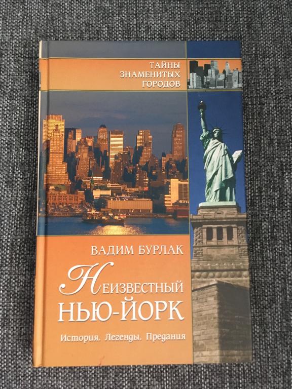Неизвестный Нью-Йорк. История. Легенды. Предания. Вадим Бурлак 2006