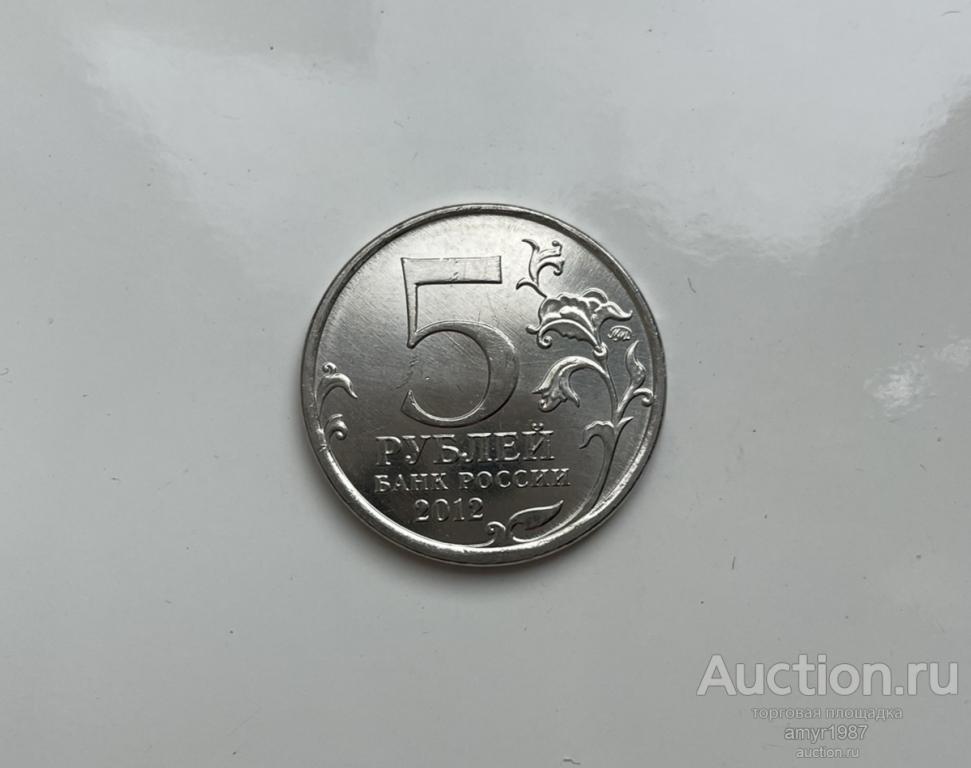 5 рублей 2012 ммд, Сражение при Красном