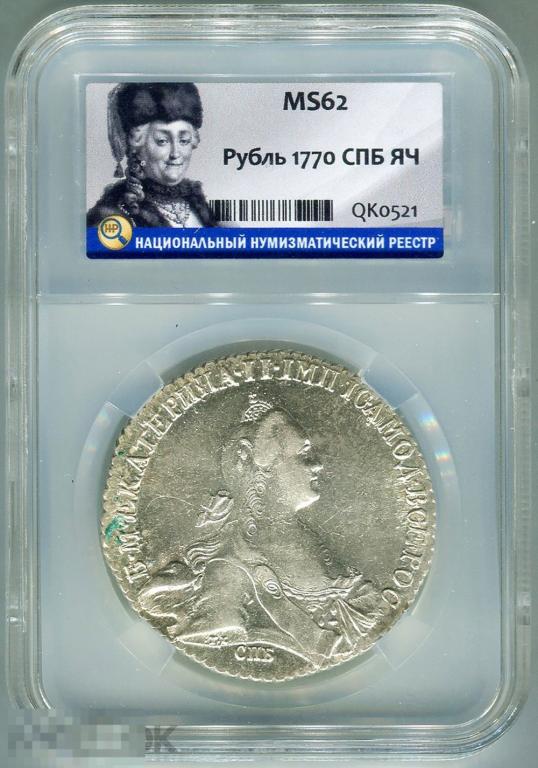 1 рубль 1770 СПБ ТI ЯЧ, штемпельный блеск, ННР MS62
