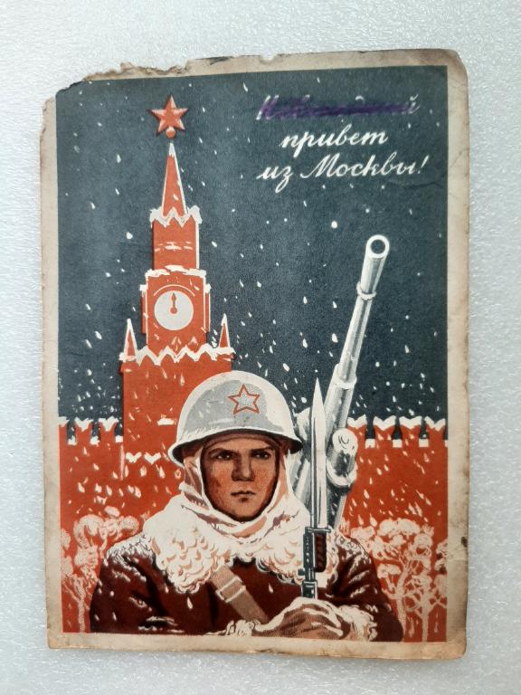 ПОЧТОВАЯ КАРТОЧКА НОВОГОДНИЙ ПРИВЕТ С МОСКВЫ 1941 Г РЕДКОСТЬ
