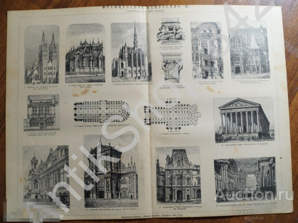 Дореволюционная литография Французское искусство Архитектура 11-19 столетий.