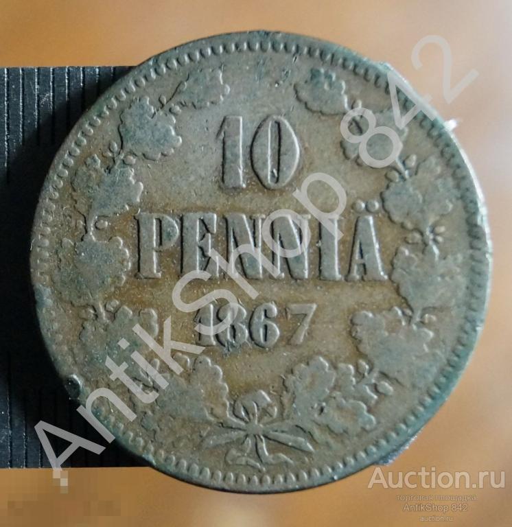 10 пенни 1867г. Русская Финляндия.