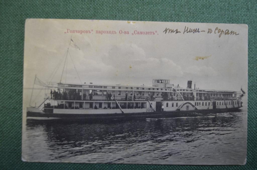 Открытка старинная "Пароход Гончаров. Общество Самолет". Изд. Российская Империя.