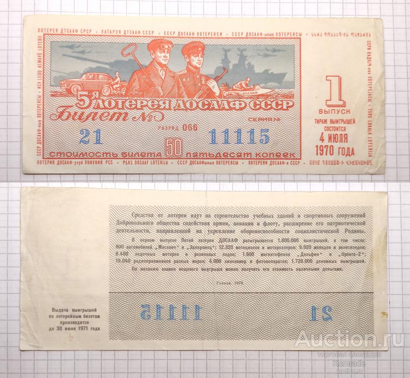 Лотерейный билет тираж 1970 года 1 выпуск 5-я пятая лотерея ДОСААФ СССР