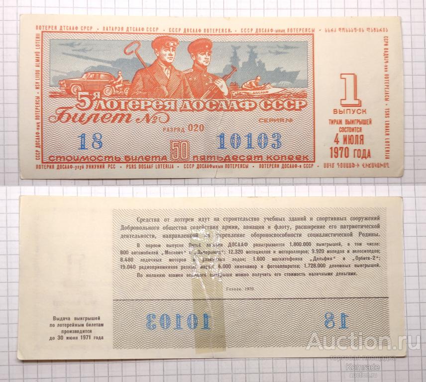 Лотерейный билет тираж 1970 года 1 выпуск 5-я пятая лотерея ДОСААФ СССР
