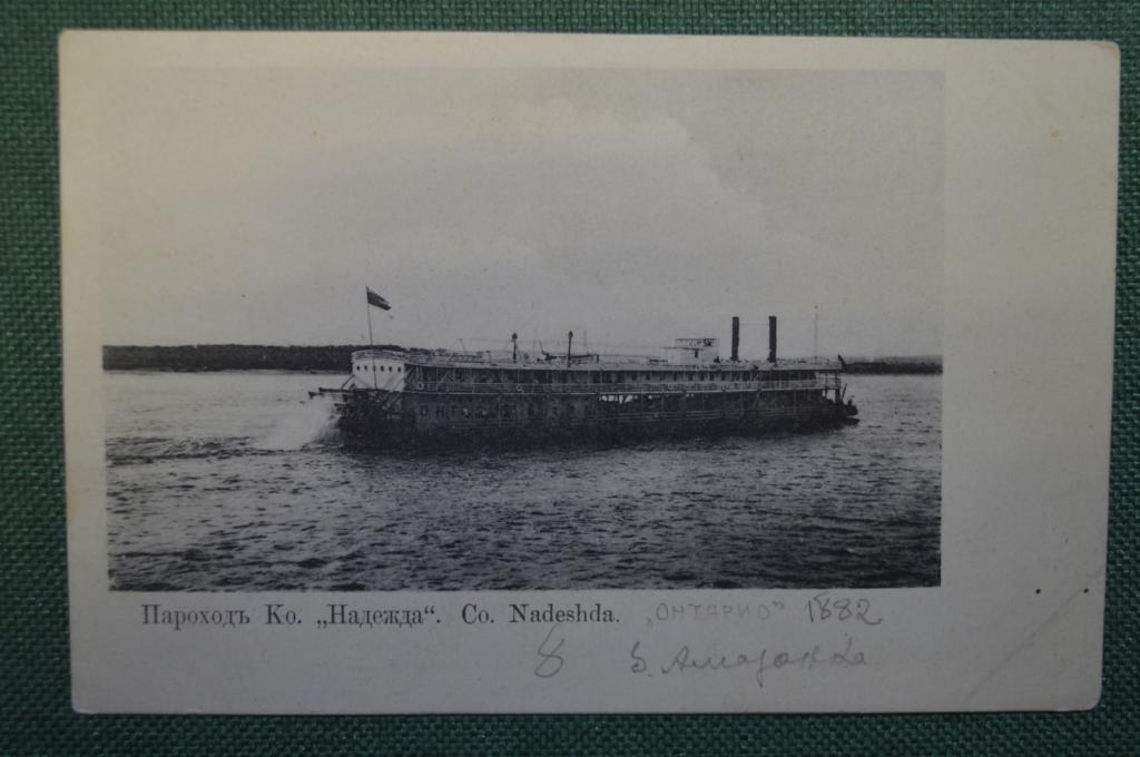 Открытка старинная "Пароход Ко. Надежда. Амазонка". Российская Империя.