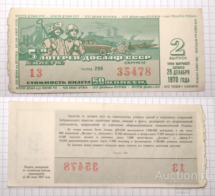 Лотерейный билет тираж 1970 года 2 выпуск 5-я пятая лотерея ДОСААФ СССР