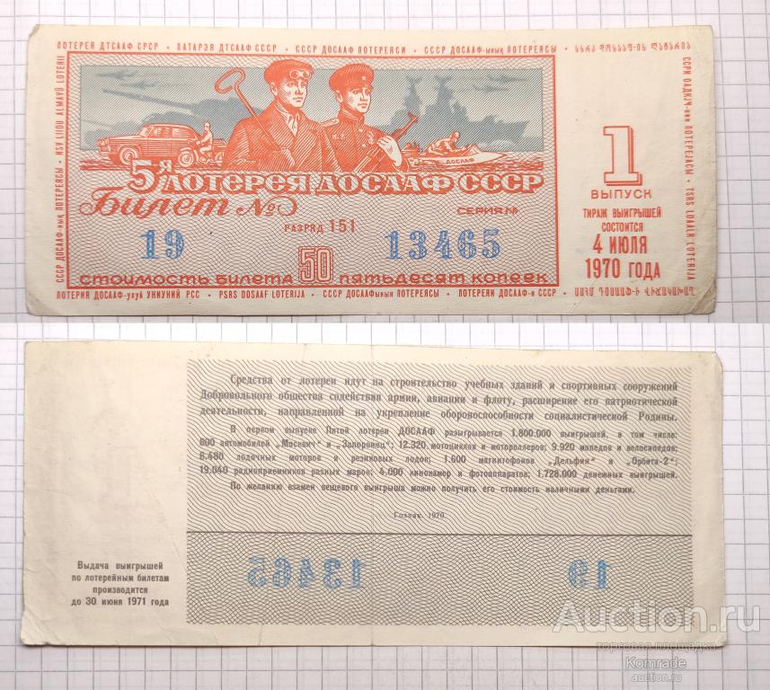Лотерейный билет тираж 1970 года 1 выпуск 5-я пятая лотерея ДОСААФ СССР