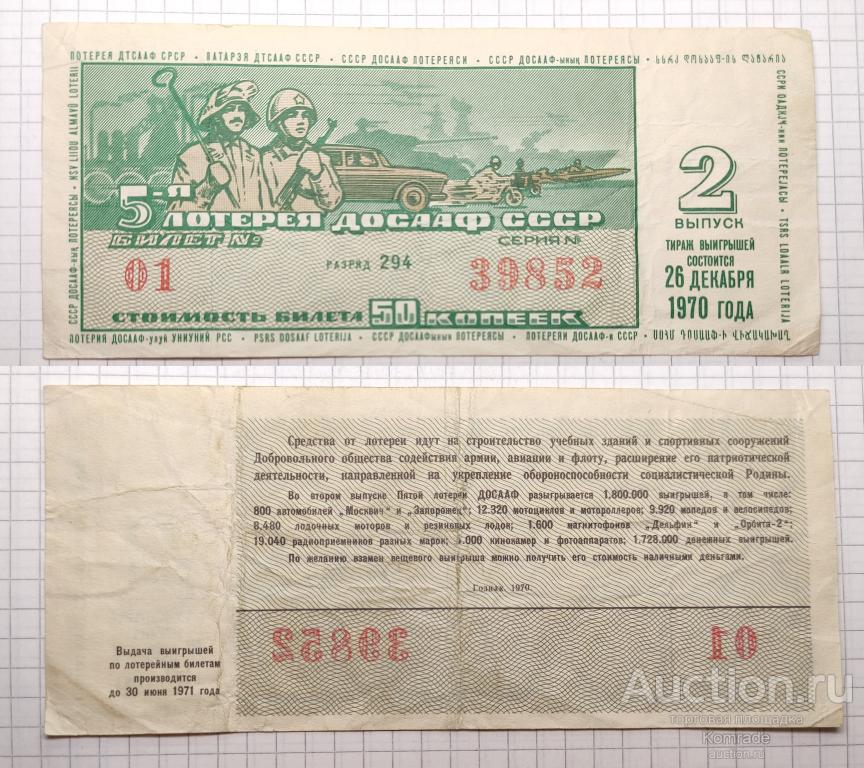Лотерейный билет тираж 1970 года 2 выпуск 5-я пятая лотерея ДОСААФ СССР