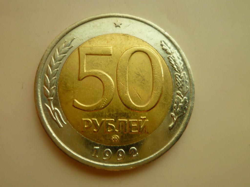 50 рублей 1992 года ММД. Нечастые! Отличное состояние! Блеск! 2933