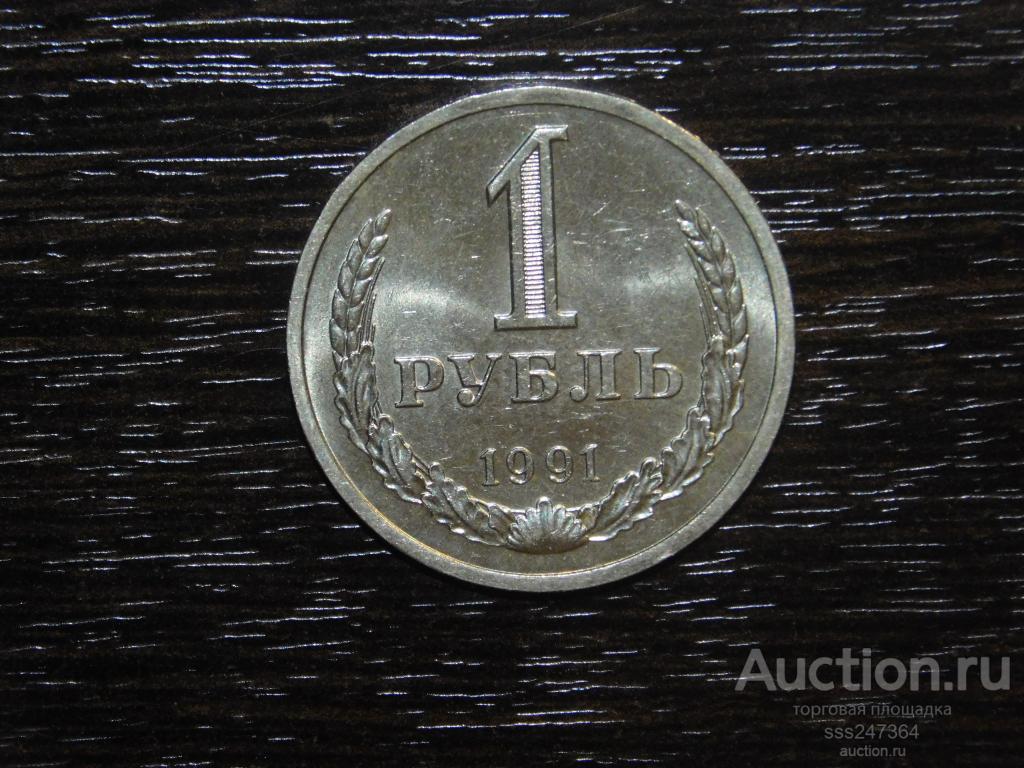 1 рубль 1991 Л годовик СОСТОЯНИЕ!!!