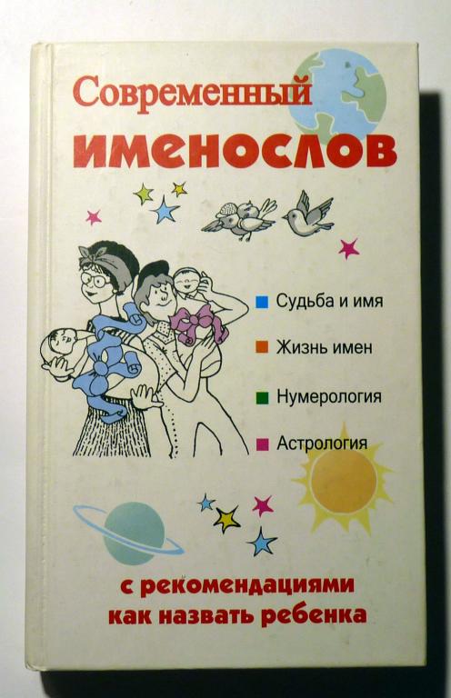 Современный именослов с рекомендациями как назвать ребенка. Сост. Н.Б. Шишко 2007