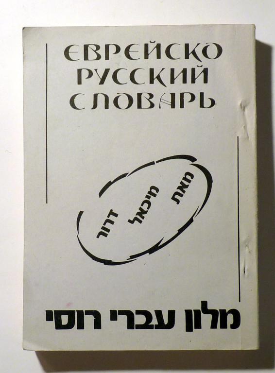 Дрор Михаэль. Еврейско (иврит) - русский словарь 1991