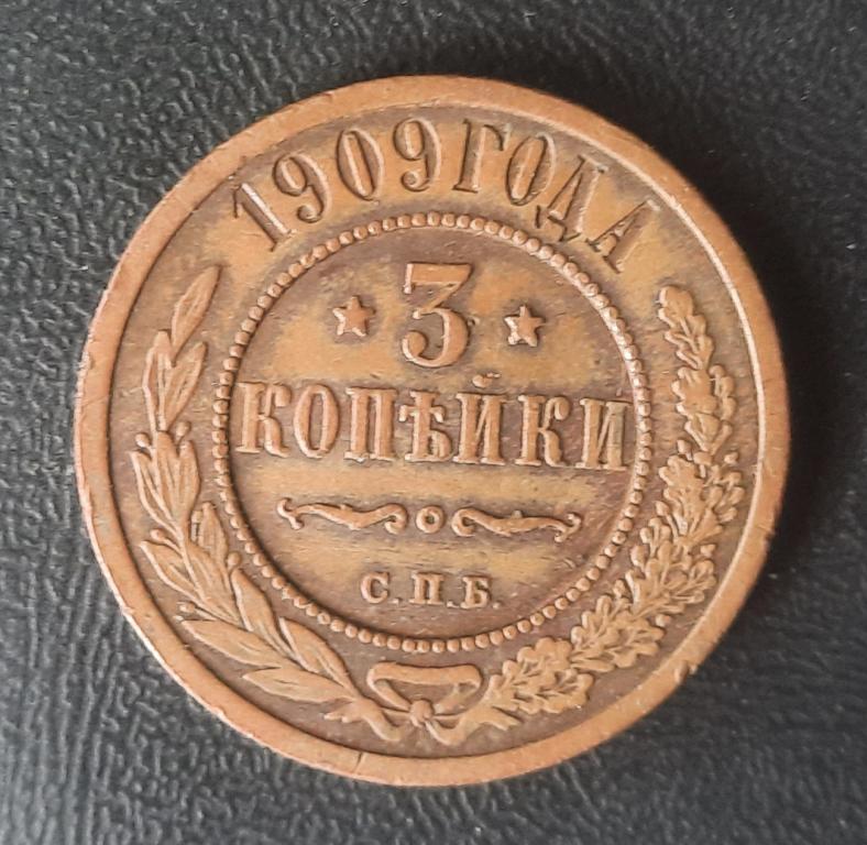 3 КОПЕЙКИ 1909 год.С.П.Б.