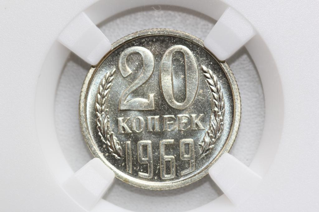 20 копеек 1969 слаб ННР PL 63