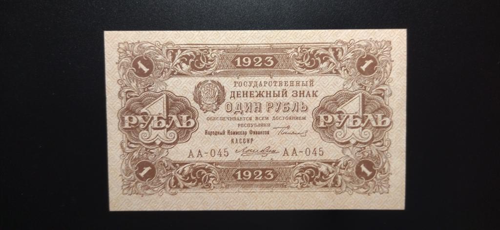 1 рубль 1923 года. Ложкин. 2-выпуск. UNC-. RRR