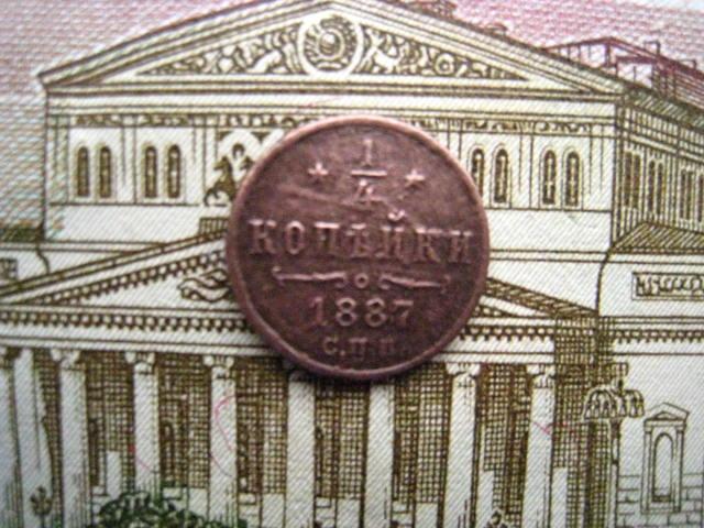 1/4 копейки 1887 г. Нечастая.