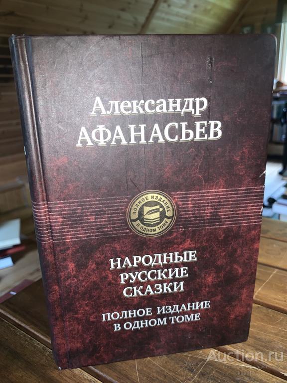 А.Н.АФАНАСЬЕВ. РУССКИЕ НАРОДНЫЕ СКАЗКИ. ПОЛНОЕ СОБРАНИЕ 1