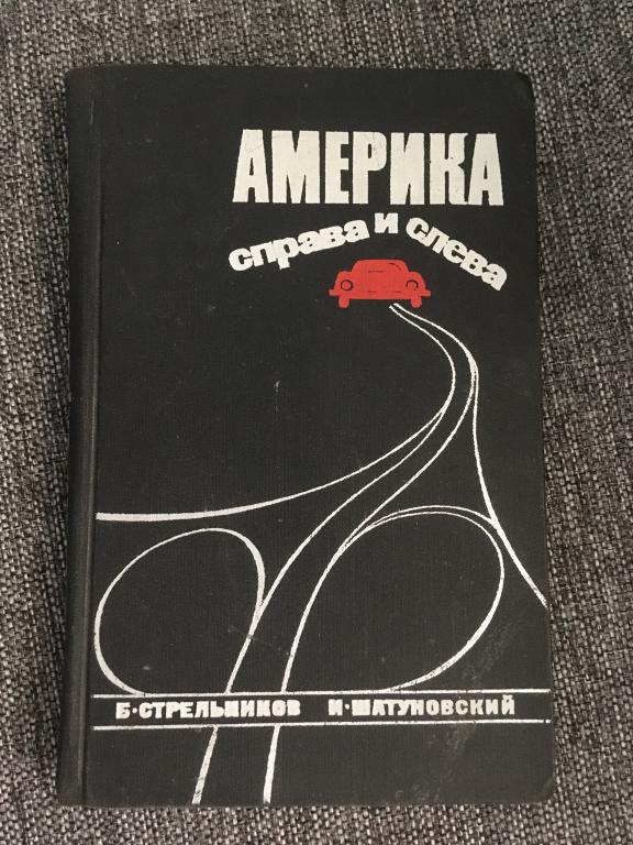 Америка справа и слева. Б. Стрельников, И. Шатуновский 1971