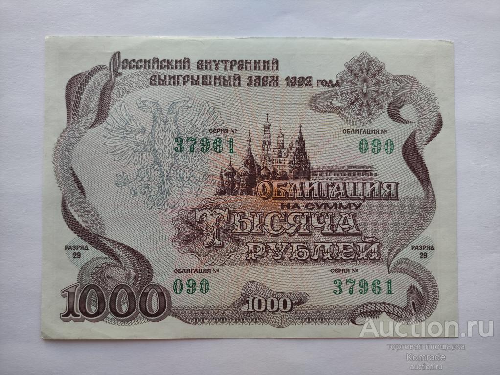 Российский внутренний выигрышный заем , облигация на 1000 рублей 1992 года / займ Россия