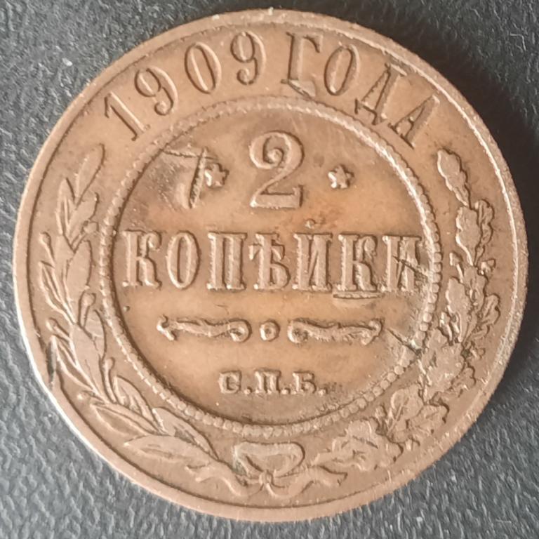 2 копейки 1909 СПБ. Николай 2. Хороша!
