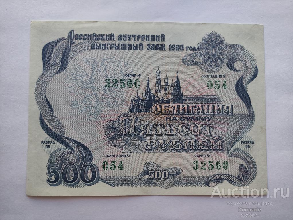 Российский внутренний выигрышный заем , облигация на 500 рублей 1992 года / займ Россия