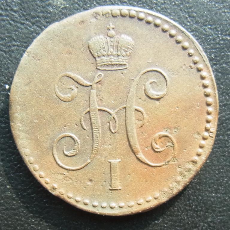 1 копейка 1844 ЕМ