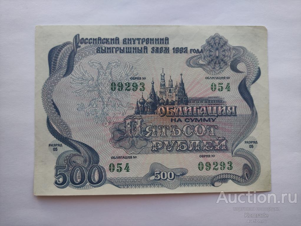 Российский внутренний выигрышный заем , облигация на 500 рублей 1992 года / займ Россия
