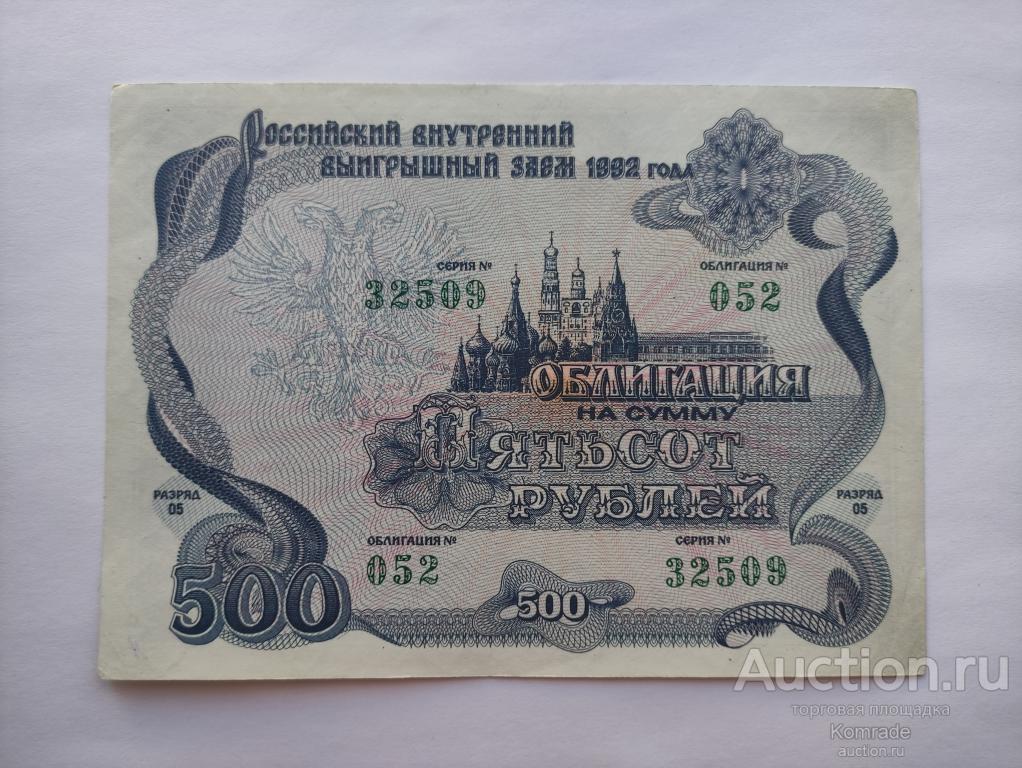 Российский внутренний выигрышный заем , облигация на 500 рублей 1992 года / займ Россия