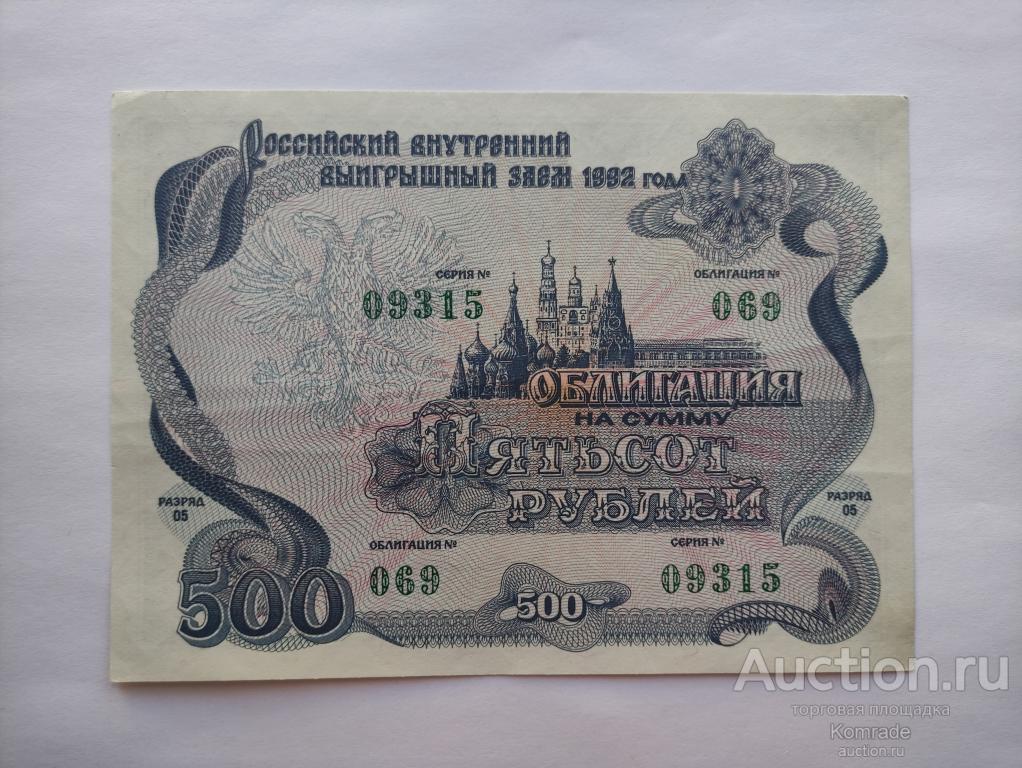 Российский внутренний выигрышный заем , облигация на 500 рублей 1992 года / займ Россия