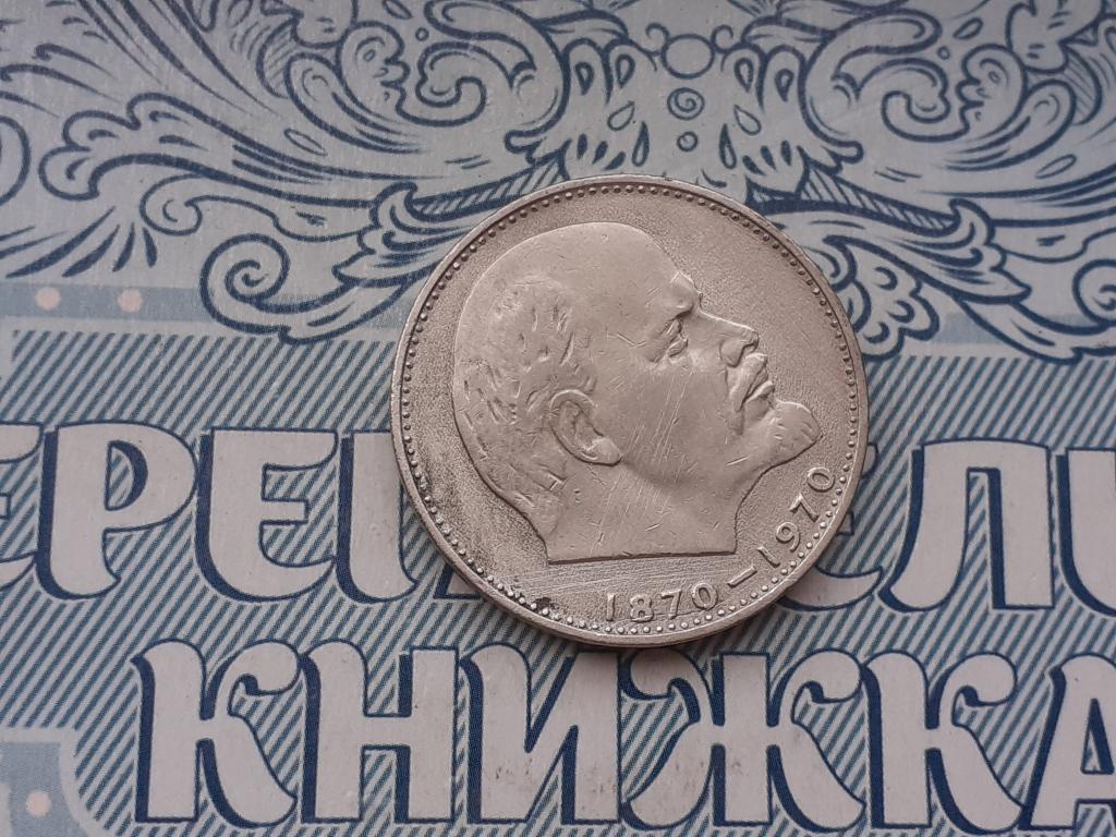 1 Рубль  100 лет Ленину