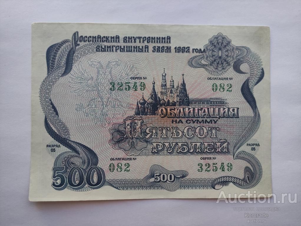 Российский внутренний выигрышный заем , облигация на 500 рублей 1992 года / займ Россия
