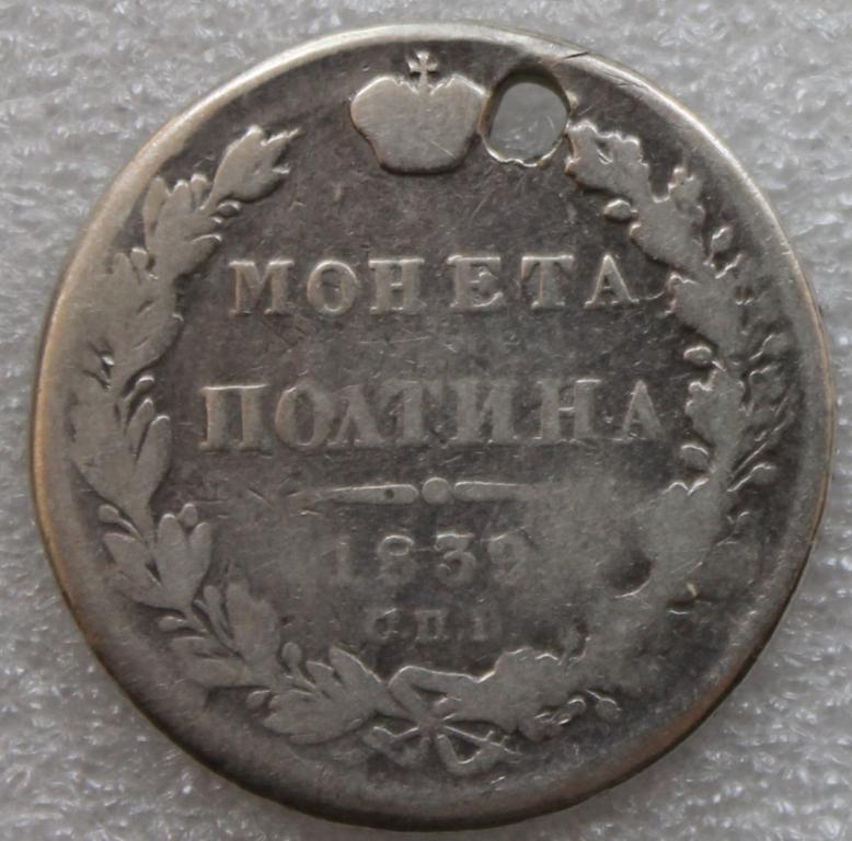 Полтина 1839 СПБ НГ Монисто.