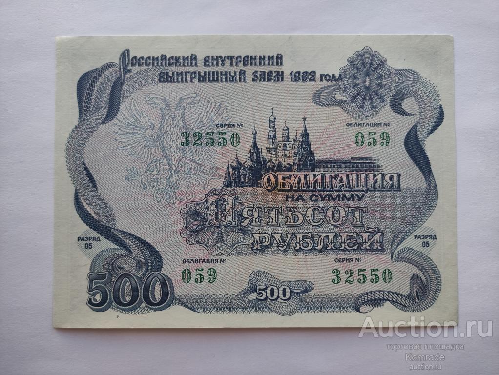 Российский внутренний выигрышный заем , облигация на 500 рублей 1992 года / займ Россия