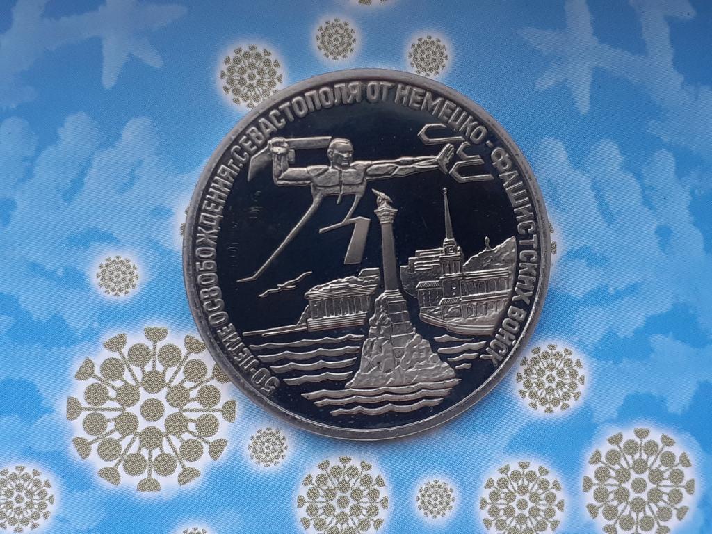3 рубля 1995 год  50летие Освобождения Севастополя от Немецко-Фашистских захватчиков.  ПРУФ