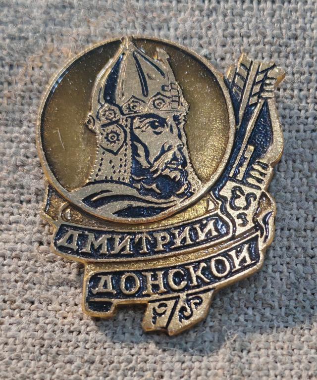 Дмитрий Донской, полководец, персоналии, деятели СССР.