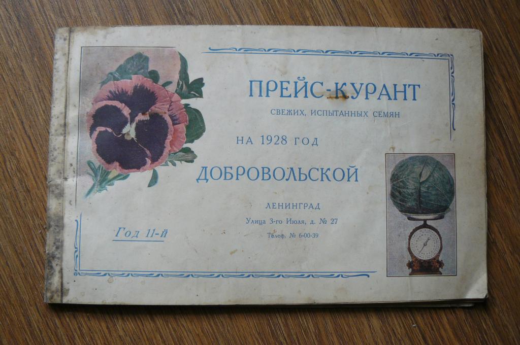 Прейскурант свежих испытанных семян на 1928 г. Ленинград.