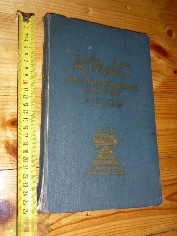 АТЛАС АВТОМОБИЛЬНЫХ ДОРОГ СССР 1967 ГОДА *}