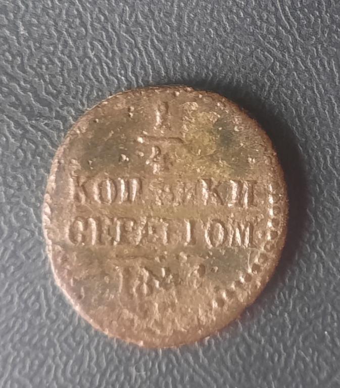 1/4 КОПЕЙКИ СЕРЕБРОМ. 1841 г. СМ ОРИГИНАЛ.