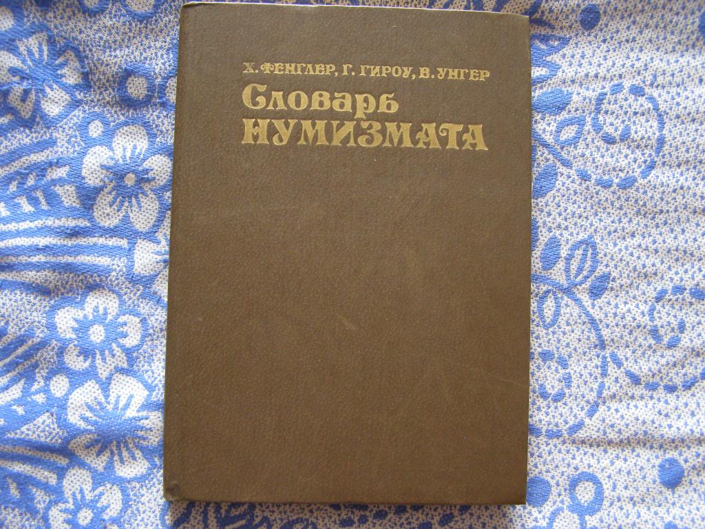 Х.Фенглер,Г.Гироу,В.Унгер-"Словарь нумизмата"