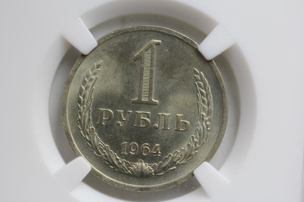 1 рубль 1964 годовик слаб ННР MS 64 мешковой