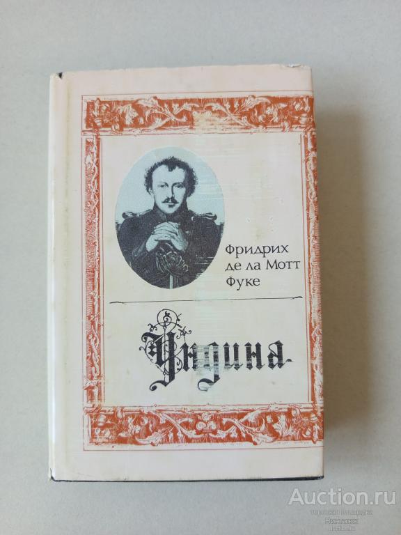 Книга Фридрих де ла Мот Фуке Ундина 1990